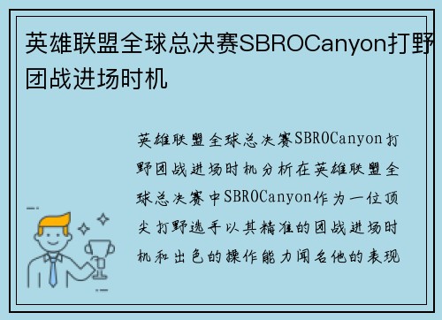 英雄联盟全球总决赛SBROCanyon打野团战进场时机