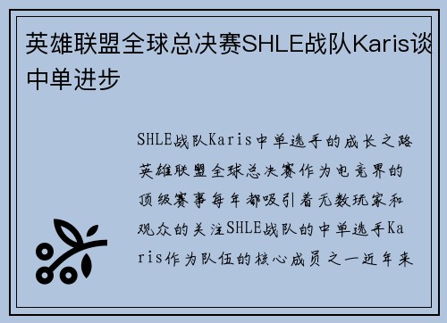 英雄联盟全球总决赛SHLE战队Karis谈中单进步
