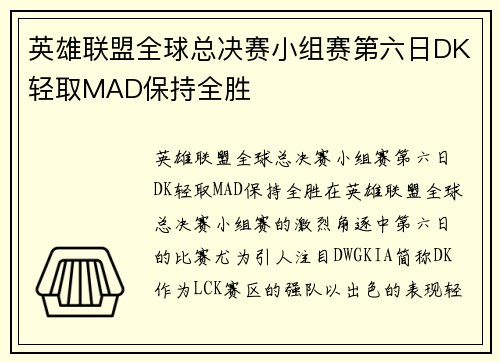 英雄联盟全球总决赛小组赛第六日DK轻取MAD保持全胜