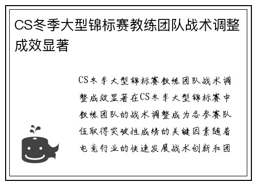 CS冬季大型锦标赛教练团队战术调整成效显著
