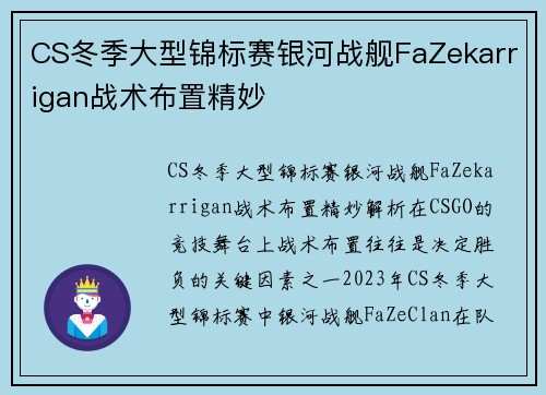 CS冬季大型锦标赛银河战舰FaZekarrigan战术布置精妙