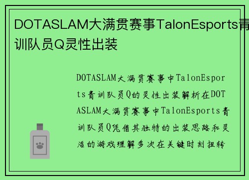 DOTASLAM大满贯赛事TalonEsports青训队员Q灵性出装