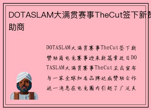 DOTASLAM大满贯赛事TheCut签下新赞助商