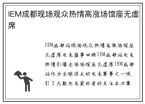 IEM成都现场观众热情高涨场馆座无虚席