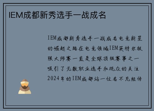 IEM成都新秀选手一战成名