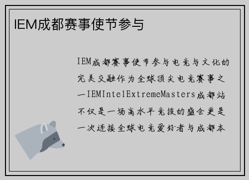 IEM成都赛事使节参与