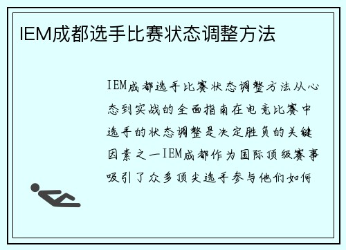 IEM成都选手比赛状态调整方法