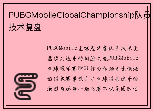 PUBGMobileGlobalChampionship队员技术复盘
