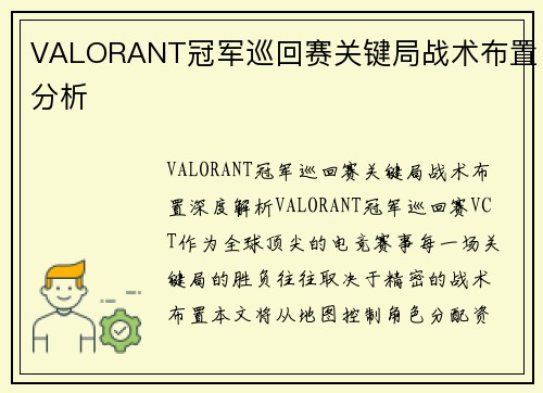 VALORANT冠军巡回赛关键局战术布置分析