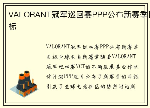 VALORANT冠军巡回赛PPP公布新赛季目标