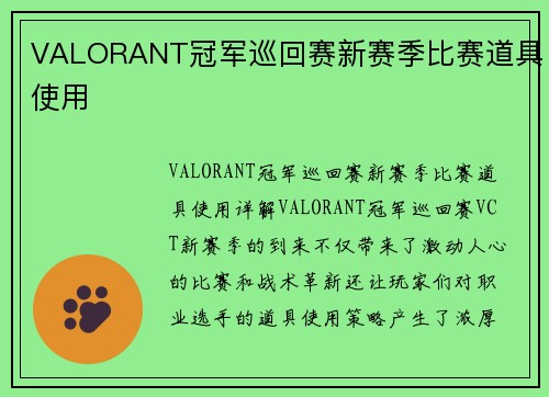 VALORANT冠军巡回赛新赛季比赛道具使用