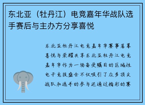 东北亚（牡丹江）电竞嘉年华战队选手赛后与主办方分享喜悦