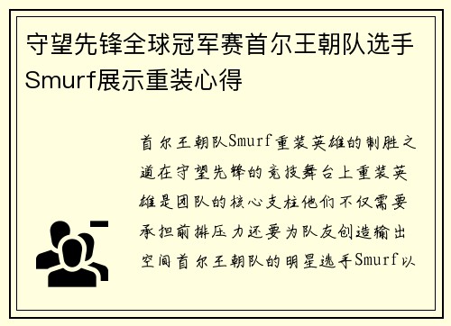 守望先锋全球冠军赛首尔王朝队选手Smurf展示重装心得