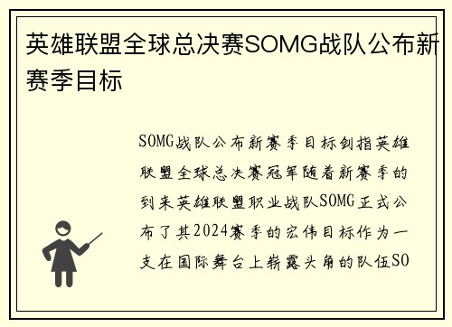 英雄联盟全球总决赛SOMG战队公布新赛季目标