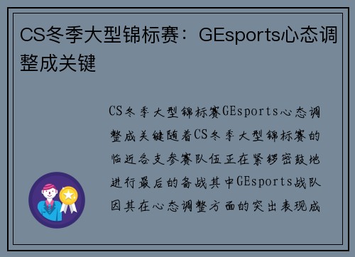 CS冬季大型锦标赛：GEsports心态调整成关键