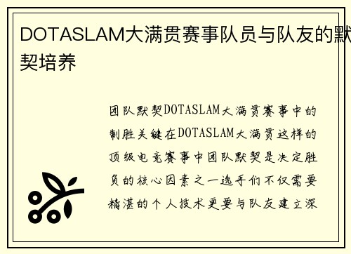DOTASLAM大满贯赛事队员与队友的默契培养
