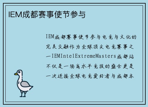 IEM成都赛事使节参与