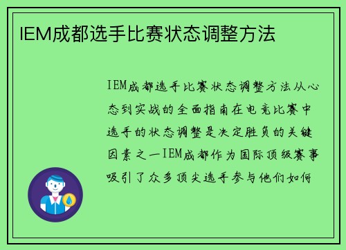 IEM成都选手比赛状态调整方法