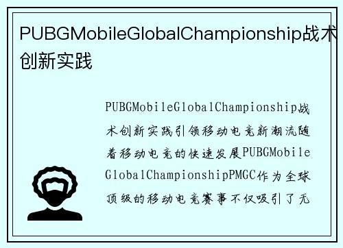 PUBGMobileGlobalChampionship战术创新实践