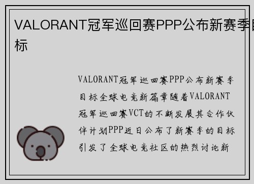 VALORANT冠军巡回赛PPP公布新赛季目标
