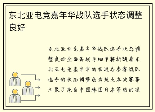 东北亚电竞嘉年华战队选手状态调整良好