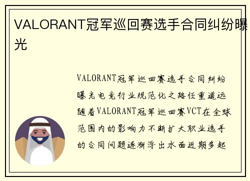 VALORANT冠军巡回赛选手合同纠纷曝光