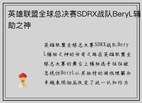 英雄联盟全球总决赛SDRX战队BeryL辅助之神