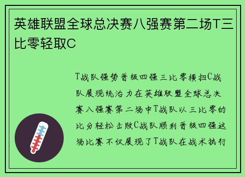 英雄联盟全球总决赛八强赛第二场T三比零轻取C
