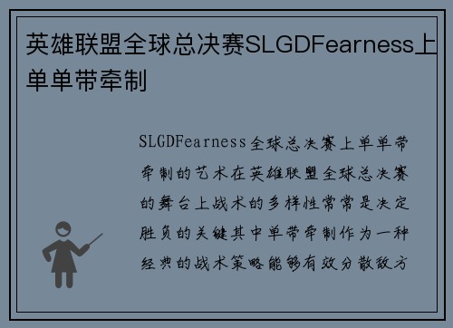 英雄联盟全球总决赛SLGDFearness上单单带牵制