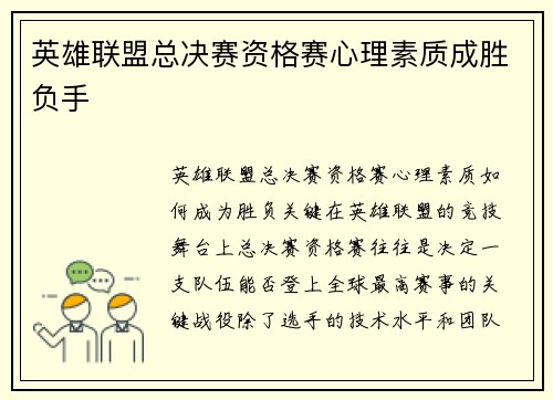 英雄联盟总决赛资格赛心理素质成胜负手