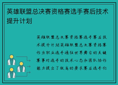 英雄联盟总决赛资格赛选手赛后技术提升计划