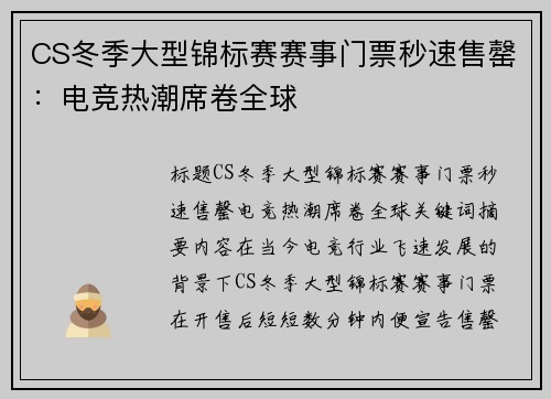 CS冬季大型锦标赛赛事门票秒速售罄：电竞热潮席卷全球