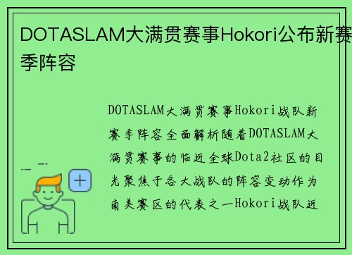 DOTASLAM大满贯赛事Hokori公布新赛季阵容