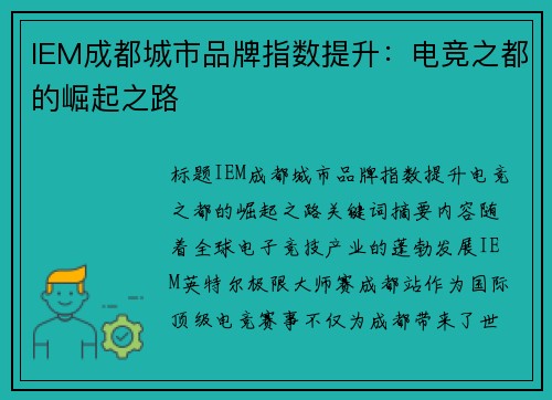 IEM成都城市品牌指数提升：电竞之都的崛起之路