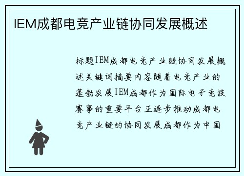 IEM成都电竞产业链协同发展概述