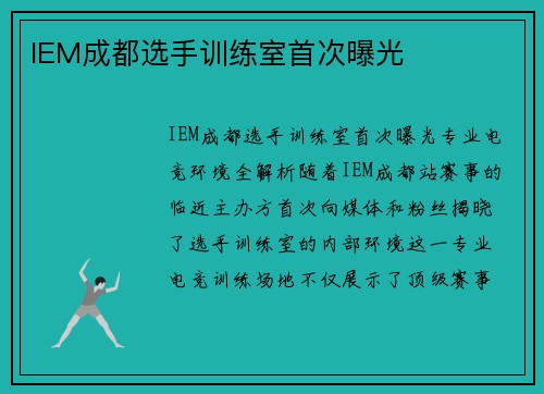 IEM成都选手训练室首次曝光