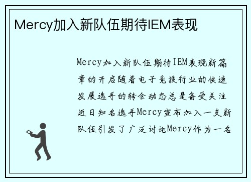 Mercy加入新队伍期待IEM表现