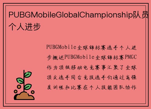 PUBGMobileGlobalChampionship队员个人进步