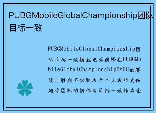 PUBGMobileGlobalChampionship团队目标一致